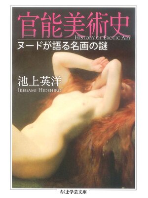 cover image of 官能美術史　──ヌードが語る名画の謎